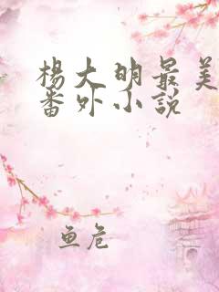 杨大明最美儿媳番外小说