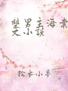 双男主海棠高干文小说