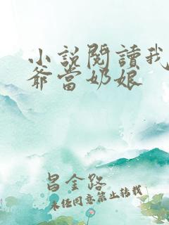 小说阅读我给王爷当奶娘