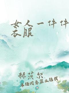 女人一件件脱光衣服
