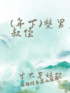 (年下)双男主叔侄