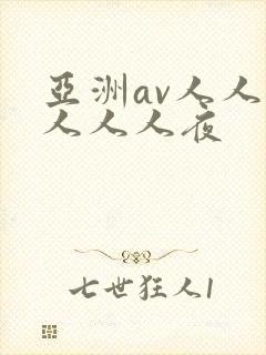 亚洲av人人澡人人人夜