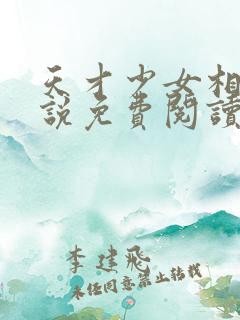 天才少女相师小说免费阅读