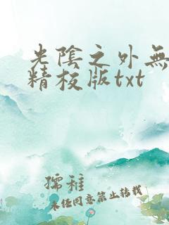 光阴之外无错字精校版txt