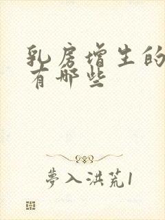 乳房增生的症状有哪些