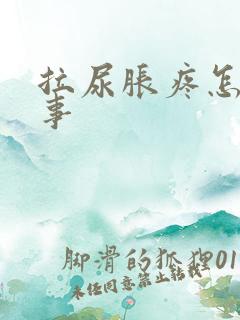 拉尿胀疼怎么回事