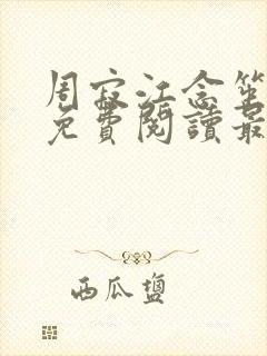 周寂江念笙小说免费阅读最新章节