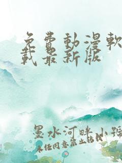 免费动漫软件下载最新版