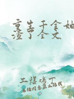 重生千金她又虐渣了全文