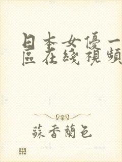 日本女优一区二区在线视频