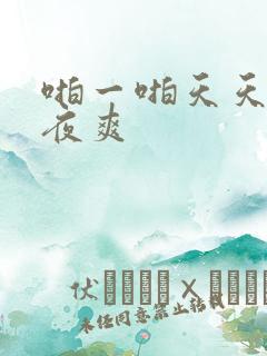 啪一啪天天操夜夜爽