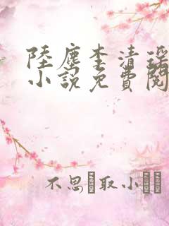 陆尘李清瑶主角小说免费阅读