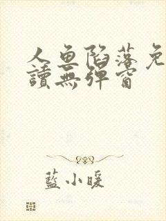 人鱼陷落免费阅读无弹窗