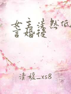 女主淡然低调古言婚后