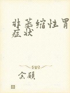 非萎缩性胃炎 症状