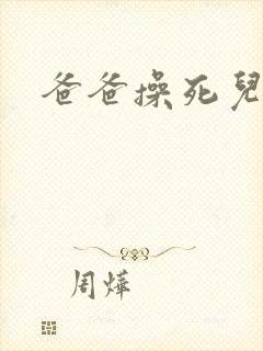 爸爸操死儿子了