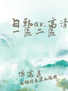 日韩av.高清一区二区