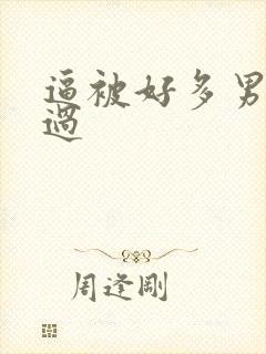 逼被好多男人操过