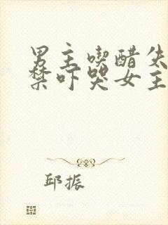 男主吃醋失控囚禁吓哭女主