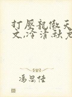 打压龙傲天陆程文,冷清秋免费阅读