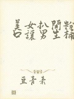 美女扒开粉嫩尿口让男生桶