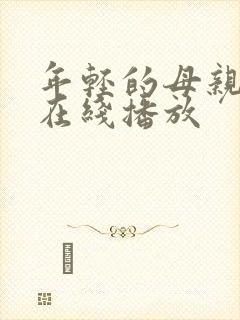 年轻的母亲2 在线播放