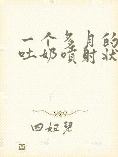 一个多月的宝宝吐奶喷射状