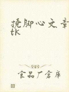 挠脚心文章长篇tk