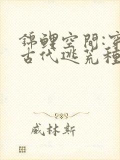 锦鲤空间:穿到古代逃荒种田小说