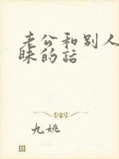 老公和别人聊暧昧的话