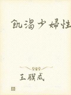 饥渴少妇性视频