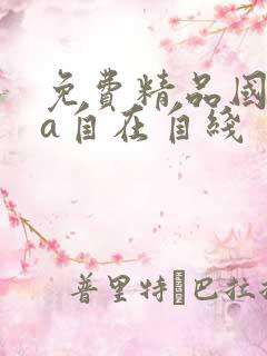 免费精品国产va自在自线