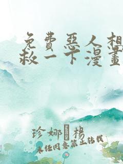 免费恶人想要抢救一下漫画在线看