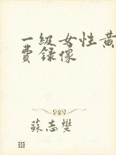 一级女性黄色免费录像