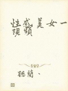 性感美女一级片视频