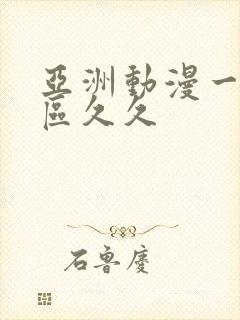 亚洲动漫一区二区久久