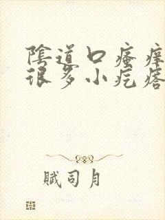 阴道口瘙痒里面很多小疙瘩