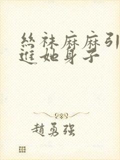 丝袜麻麻引诱我进她身子