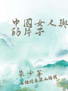 中国女人与黑人的片子