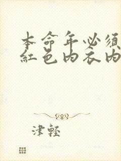 本命年必须要穿红色内衣内裤吗