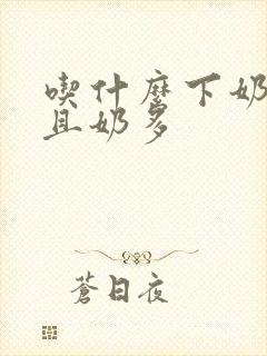 吃什么下奶快而且奶多