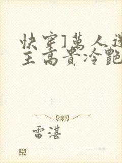 快穿]万人迷宿主高贵冷艳(总受np)