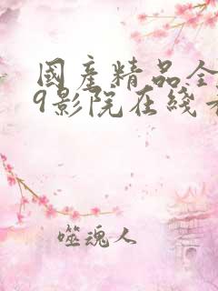 国产精品全新69影院在线看