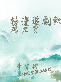 动漫追剧软件推荐免费