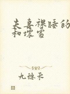 夫妻裸睡的好处和坏处