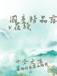 国产精品露脸av在线