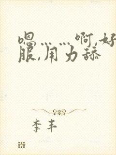 嗯……啊,好舒服,用力舔