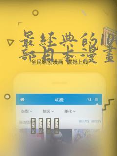 最经典的100部日本漫画