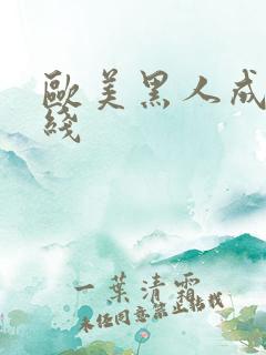 欧美黑人成人在线