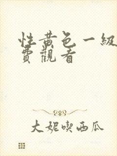 性黄色一级片免费观看